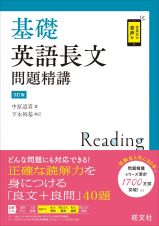 基礎英語長文問題精講［３訂版］