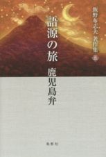 語源の旅　鹿児島弁　飯野布志夫著作集５