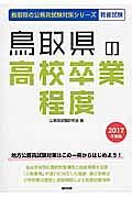 鳥取県の公務員試験対策シリーズ　鳥取県の高校卒業程度　教養試験　２０１７