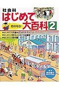 社会科はじめて大百科　町のなか