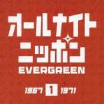 オールナイトニッポン　ＥＶＥＲＧＲＥＥＮ　１　１９６７－１９７１