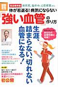 「強い血管」の作り方　体が若返る！病気にならない＜完全保存版＞