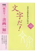 文字だ！　２０２１　文字文化を先人に学ぶ