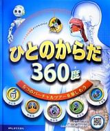 ひとのからだ３６０度