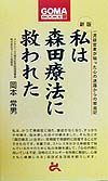 私は森田療法に救われた