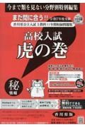 高校入試虎の巻香川県版　令和７年度受験用　香川県公立入試５教科１１年間収録問題集