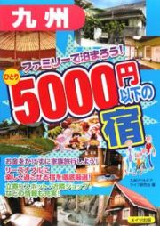 九州　ファミリーで泊まろう！ひとり５０００円以下の宿