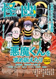 怪と幽　２０２２．９　お化け好きに贈るエンターテインメント・マガジン