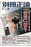 別冊正論　「南京」斬り