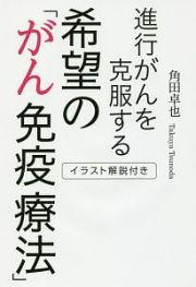 進行がんを克服する　希望の「がん免疫療法」　イラスト解説付き