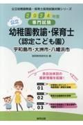 宇和島市・大洲市・八幡浜市の公立幼稚園教諭・保育士（認定こども園）　２０２４年度版　専門試験