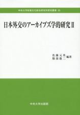 日本外交のアーカイブズ学的研究