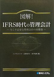 図解！ＩＦＲＳ時代の管理会計