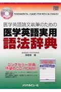 医学英語論文執筆のための医学英語実用語法辞典