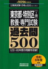 ２０２６年度版　東京都・特別区１類　教養・専門試験　過去問５００