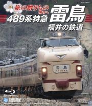 旅の贈りもの　明日へ　～４８９系特急雷鳥・福井の鉄道