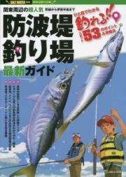 関東周辺の超人気防波堤釣り場最新ガイド　ひと目でわかる釣れる！！スポット５３のポイント＆攻略法