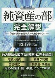 「純資産の部」完全解説＜第４版＞