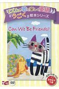 Ｃａｎ　Ｗｅ　Ｂｅ　Ｆｒｉｅｎｄｓ？　リズムや歌で楽しく英語うごく絵本シリーズ