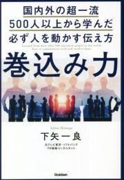 巻込み力　国内外の超一流５００人以上から学んだ必ず人を動かす伝え方