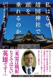 私はなぜ靖国神社で頭を垂れるのか