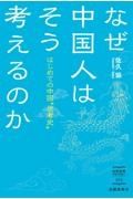 なぜ中国人はそう考えるのか