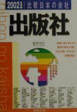 比較日本の会社　出版社　２００２年度版　３