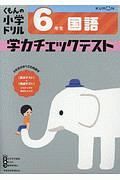 くもんの小学ドリル　６年生　国語　学力チェックテスト