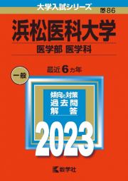 浜松医科大学（医学部〈医学科〉）　２０２３