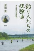 釣り人たちの狂騒曲　アユ竿担いで南へ北へ