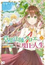 草魔法師クロエの二度目の人生　自由になって子ドラゴンとレベルＭＡＸ薬師ライフ