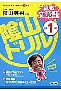 陰山ドリル　算数文章題　小学１年生