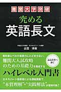 難関大学突破　究める　英語長文