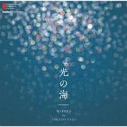 現代日本の作曲家　藤井喬梓　作品集　光の海