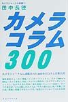 カメラコラム３００