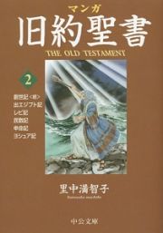 マンガ・旧約聖書　出エジプト記／レビ記他