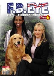 Ｆ．Ｂ．ＥＹＥ　相棒犬リーと女性捜査官スーの感動！事件簿６