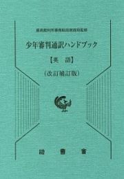 少年審判通訳ハンドブック　英語＜改訂補訂版＞