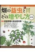 畑の益虫とその増やし方　農薬に頼らず自然の力で野菜を育てる　改訂版