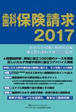 歯科保険請求　２０１７