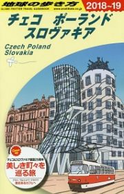 地球の歩き方　チェコ　ポーランド　スロヴァキア　２０１８～２０１９
