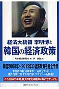 経済大統領李明博と韓国の経済政策