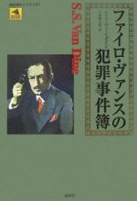 ファイロ・ヴァンスの犯罪事件簿