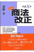 Ｑ＆Ａ商法改正　平成９年