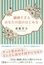 繊細すぎるあなたの恋のはじめ方