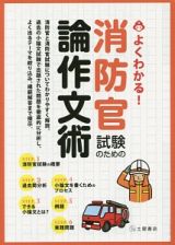 よくわかる！消防官試験のための論作文術