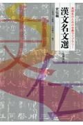 漢文名文選　史伝編　高校生のための古典ライブラリー