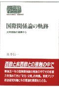 国際関係論の軌跡