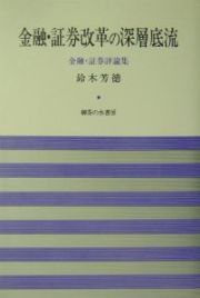 金融・証券改革の深層底流