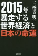 暴走する世界経済と日本の命運　２０１５
